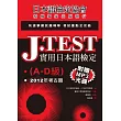 J.TEST實用日本語檢定：2012年考古題（A-D級）（附光碟）