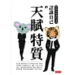 當無尾熊遇到老虎：認識自己的天賦特質