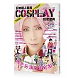 日本超人氣的Cosplay玩家聖典：化身動漫遊戲角色妝容&攝影技巧