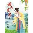 織心良妻‧卷一