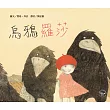 烏鴉羅莎(全新二版)
