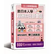 跟日本人學：超迷你日語會話－羅馬拼音對照，開口就能說 (附MP3)