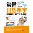 常備日語單字(附1MP3)