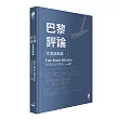 巴黎評論‧作家訪談錄ΙΙ