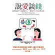 說愛談錢：說相同的「金錢語言」，讓愛情、婚姻更美好