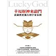 幸福財神來敲門：比秘密更強大的宇宙法則