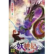 妖神記22完