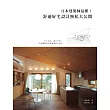 日本建築師最懂!舒適好宅設計無私大公開：以人為本，從心出發，打造機能與美感兼備的幸福宅