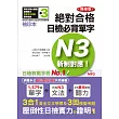 袖珍本 精修版 新制對應 絕對合格!日檢必背單字N3(50K+MP3)