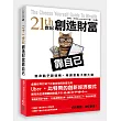 二十一世紀創造財富靠自己：變身點子製造機，用創意點子賺大錢