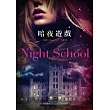 暗夜遊戲