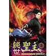 絕世聖主11