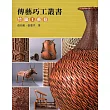 傳藝巧工叢書：竹籐工藝卷