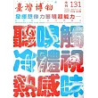 臺灣博物季刊第131期(105/09)35：3