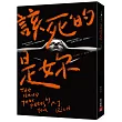 該死的是妳