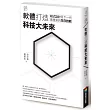 教育大未來 1：軟體打造科技大未來──程式設計是下一代最重要的生存技能