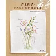 青木和子的自然風花草刺繡圖案集(新裝版)