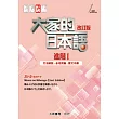 大家的日本語 進階Ⅰ 改訂版 文法解說・參考詞彙・課文中譯(二版)