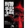 刑警手記之重案組2：血腥祭祀