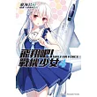 飛翔吧!戰機少女 (4)