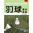 羽球：邁向卓越