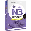 新日檢N3單字帶著背！全新修訂版