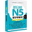 新日檢N5單字帶著背！修訂二版（隨書附贈日籍名師親錄標準日語朗讀MP3）