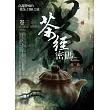 茶經密碼 卷三：武夷仙影.蒙頂神香(完結)