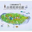 12個插畫家的台灣風情地圖