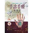 手診手療健康法(附VCD)