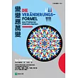 變變應萬變