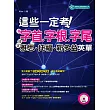 這些一定考！靠字首、字根、字尾：搞定雅思、托福、新多益英單（附MP3）
