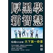 厚黑學新智慧