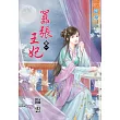 囂張王妃‧卷一