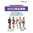 社交口語從頭學+1MP3