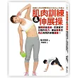 肌肉訓練＆伸展操讓關節變柔軟，在家就可以提升肌力，練出優美又凹凸有致的身體曲線！