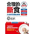 合理的斷食：大自然的萬能解藥