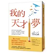我的天才夢【全新版】