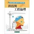 科技與工程倫理