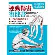 痠痛拉筋解剖書2：運動傷害復健書