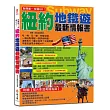 自助遊一本就GO!紐約地鐵遊最新情報書：9大地鐵導航路線+6大圖解步驟教你搭紐約地鐵+7條路線+22個精華地鐵站+220個吃喝玩樂、購物採買精彩遊點