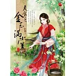 美食之金玉滿堂 二