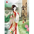 美食之金玉滿堂 三