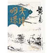 天地明環 卷十五