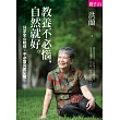 教養不必惱，自然就好：只求全心陪伴，不必當完美父母