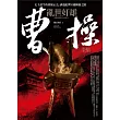 亂世奸雄曹操 全集：梟雄爭霸.千古奸雄