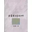漢畫像的象徵世界