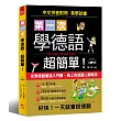 第一次學德語，超簡單：好快!一天就會說德語(附MP3)