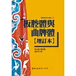 板腔體與曲牌體【增訂本】