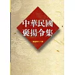 中華民國褒揚令集續編第十六輯(軟精裝)
